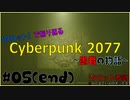 【Cyberpunk 2077】タロットで振り返る愚者の物語 #05_End【ボイロ考察・実況】