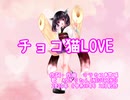 【AIきりたん】チョコ猫LOVE【オリジナル】