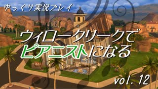 【Sims4】ウィロークリークでピアニストになる vol_12【ゆっくり実況】