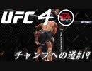 【UFC4】RIZINに感動したので格闘家になってチャンピオン目指します。#19