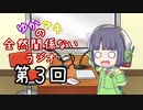 【ボイロラジオ】ゆかマキの全然関係ないラジオ　第３回
