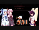【Dead Cells】琴葉姉妹の死体遊戯 #31