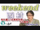 教科書に「従軍慰安婦」？！その真相(前半)　西村幸祐AJER2021.2.13(1)