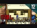 【顔出し】目隠しをしてテリーのワンダーランドをクリアする Part12