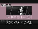 【2020.12.21配信ライブ映像】僕がモンスターになった日【＋α／あるふぁきゅん。】