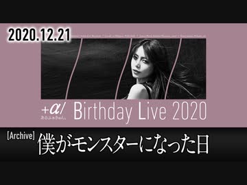 12 21配信ライブ映像 僕がモンスターになった日 A あるふぁきゅん 音楽 サウンド 動画 ニコニコ動画