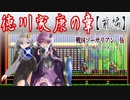 【ゆづきず実況】徳川家康の章（前編）【せんごくそうさりあん】