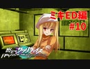 真EDを目指す『密室のサクリファイス』実況プレイ【ミキED編_Part.10】【犠牲-2】
