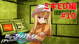 真EDを目指す『密室のサクリファイス』実況プレイ【ミキED編_Part.10】【犠牲-2】