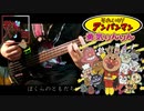 TVアニメ『それいけ！アンパンマン』EDテーマ「勇気りんりん」 -ドリーミング- Slap Bass Cover 歌詞付き