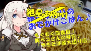 結月ゆかりのおでかけごはん♪　もぐもぐ四食目！　腹ペコさんの味方♪『やきそば屋大通り店』