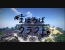 【Minecraft】まほろばクラフト　宣伝【VOICEROID】