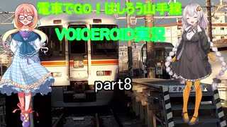 電車でGO！はしろう山手線　VOICEROID実況(上野東京ライン)　part8