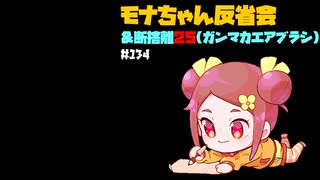 【初見&雑談歓迎‼】モナちゃん反省会 ＆断捨離2５(ガンマカエアブラシ)【かなしみ生放送～第134回～】