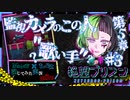 【第8弾 絶望プリズン 5章#3】犯人はバズッている"歌い手"？！