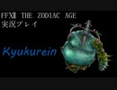 FINAL FANTASY Ⅻ The ZODIAC AGE 実況プレイ 番外編㉔