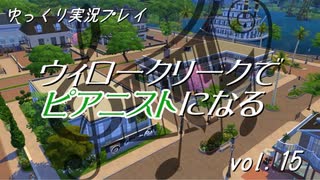 【Sims4】ウィロークリークでピアニストになる vol_15【ゆっくり実況】