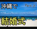 結婚式の打合せのために沖縄旅行に行ってきましたPart.3/5