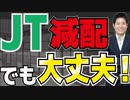 JT減配！でも大丈夫なワケ