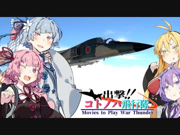 【VOICEROID劇場】出撃！！ コトノハ飛行隊part9【WarThunder】