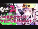 【闇深バイト】ご安全に！なスプラトゥーン2 Part10【ゆっくり実況？】