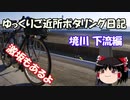 【自転車車載】ゆっくりご近所ポタリング日記 境川 下流編