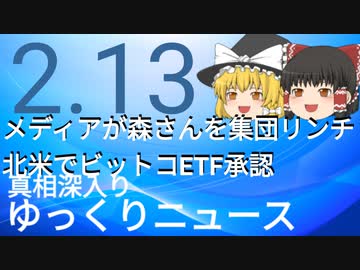 【真相深入りゆっくりニュース】メディアが森さんを集団リンチ　北米でビットコインETF承認