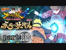 【ナルスト４ 疾風の軌跡編】 木ノ葉の忍　part18