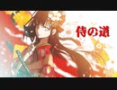 【音街ウナ】侍の道ft.IA