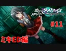 真EDを目指す『密室のサクリファイス』実況プレイ【ミキED編_Part.11】【犠牲-3】