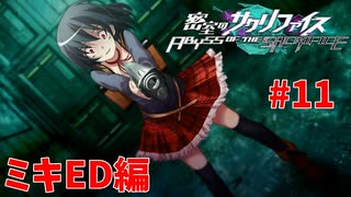 真EDを目指す『密室のサクリファイス』実況プレイ【ミキED編_Part.11】【犠牲-3】