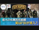 米メディア：最大の右翼民兵組織、実はFBIが潜入？【希望の声ニュース】