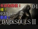 【ダークソウル2】生命初期値！裸！セスタス！ 覇者！Part4 【ゆっくり実況】