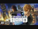 【バディミッションBOND】＃０１　ヒーロー刑事