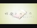 【東北きりたん】始発とカフカ【歌うボイスロイド】