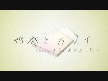 【東北きりたん】始発とカフカ【歌うボイスロイド】