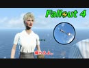 【Fallout 4】空を飛ぶ夢。【ゆっくり実況】