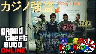 【ダイヤモンドカジノ強盗】コレカラ商会の「Grand Theft Auto V」