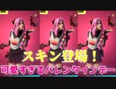 「FORTNITE」バレンタインに出てくる最高に可愛いスキン！ラブリー登場！　アップロード　コマンドライン　サイファー　バオブラザーズ　アイテムショップ紹介！「フォートナイト」