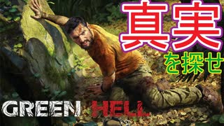 アマゾンもとい”緑の地獄”で生き延びるにはうちら二人の強い絆が必要☆【Green Hell】【グリーンヘル】