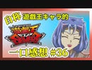 【自称】遊戯王キャラクターによる遊戯王SEVENS一口感想【36話】