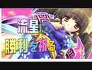 【会話付き三国志大戦】流星に勝利を祈る５５戦目【VS忠義の大号令】