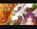 【東北きりたん】セイロキッチン8【チョコプリン】