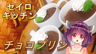 【東北きりたん】セイロキッチン8【チョコプリン】