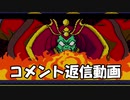 ハドソンの名作ＲＰＧ！！天外魔境Ⅱを実況プレイ　part.183.5【コメント返信動画】