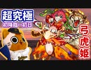 【モンスト実況】怒涛の超究極ラッシュ4個目 弓虎姫 初降臨！【初日】