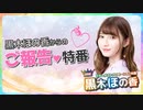 黒木ほの香からのご報告♡特番（黒木ほの香のSecret Show Room 第0回）