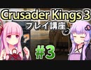 【CK3初心者向け】ゆかりんと茜ちゃんのCrusader Kings 3プレイ講座 #3