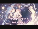 【初音ミク】ラブサテライト【オリジナル】