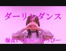 【ゆっぴー】ダーリンダンス 踊ってみた